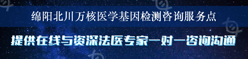 绵阳北川万核医学基因检测咨询服务点